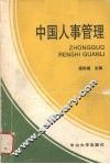 中国人事管理 封面