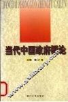 当代中国政府概论 封面