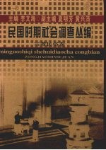 民国时期社会调查丛编  宗教民俗卷 封面