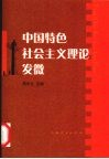 中国特色社会主义理论发微 封面