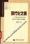 现代化之路  20世纪后20年中国现代化历程的全面解读 封面