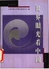 世界眼光看中国 封面