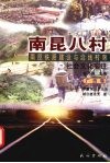 南昆八村  南昆铁路建设与沿线村落社会文化变迁  广西卷 封面