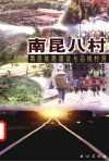 南昆八村  南昆铁路建设与沿线村落社会文化变迁  云南卷 封面