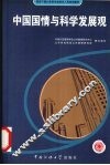 中国国情与科学发展观 封面