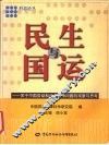 民生与国运  关于中国劳动和社会保障问题的观察与思考 封面