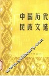 中国历代民政文选 封面
