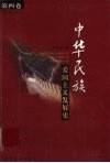 中华民族爱国主义发展史  第4卷 封面