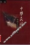 中华民族爱国主义发展史  第1卷 封面