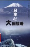 日本的大国战略 封面
