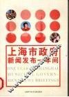 上海市政府新闻发布一年间 封面