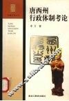 唐西州行政体制考论 封面
