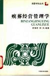 殡葬经营管理学 封面