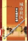 城市社区文化建设论纲 封面