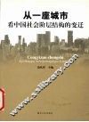 从一座城市看中国社会阶层结构的变迁 封面