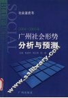 2004-2005广州社会形势分析与预测 封面