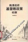 晚清政府基督教政策初探 封面