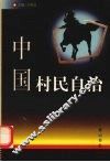 中国村民自治 封面