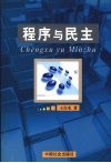 程序与民主 封面
