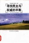 寻找民主与权威的平衡  浙江省村民选举经验研究 封面