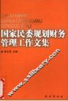 国家民委规划财务管理工作文集 封面