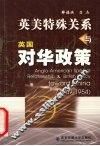 英美特殊关系与英国对华政策  1949-1954 封面