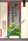 战后日本对中东政策研究  1952-1996 封面