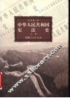 中华人民共和国宪法史  下 封面
