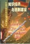 知识经济与法制建设 封面