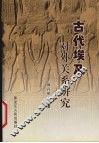 古代埃及对外关系研究 封面