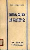 国际关系基础理论 封面