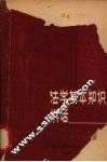 法学基本知识讲话 封面