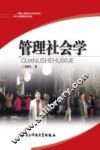 管理社会学 封面