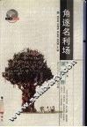 角逐名利场  修订版 封面