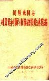 周恩来同志对民族问题与民族政策论述选编 封面