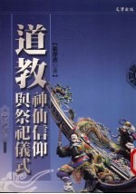 道教神仙信仰与祭祀仪式 封面
