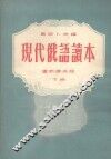 现代俄语读本  下 封面