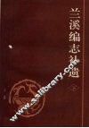 兰溪编志补遗  （下册） 封面