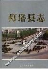 灯塔县志 封面