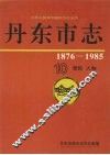 丹东市志  10  居民  人物 封面