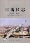 丰满区志  1992-2001 电子书封面