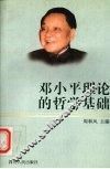 邓小平理论的哲学基础 封面