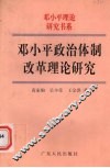 邓小平政治体制改革理论研究 封面