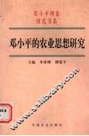 邓小平的农业思想研究 封面