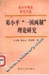邓小平“一国两制”理论研究 封面