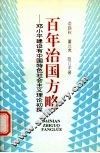 百年治国方略  邓小平建设有中国特色社会主义理论初探 封面