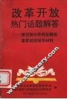 改革开放热门话题解答  学习邓小平同志南巡重要谈话辅导材料 封面