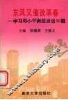 东风又催改革春  学习邓小平南巡谈话30题 封面