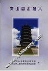 文山县志简本 封面