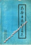 太原市南郊区志 封面